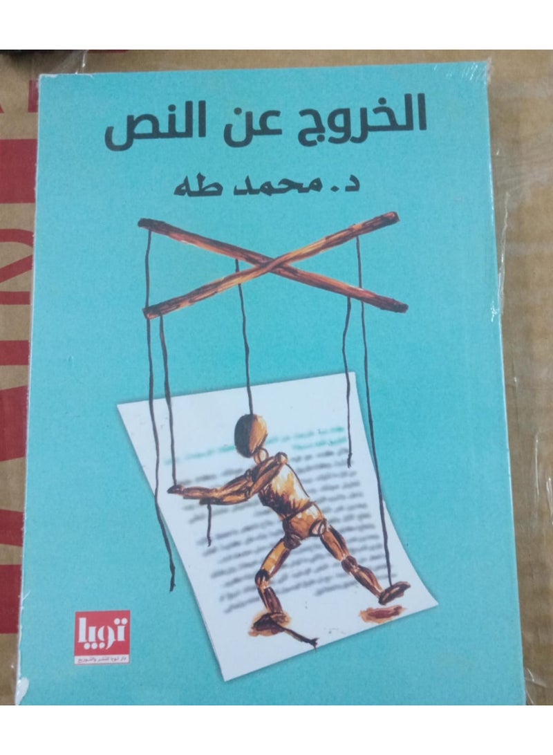 الخروج عن النص