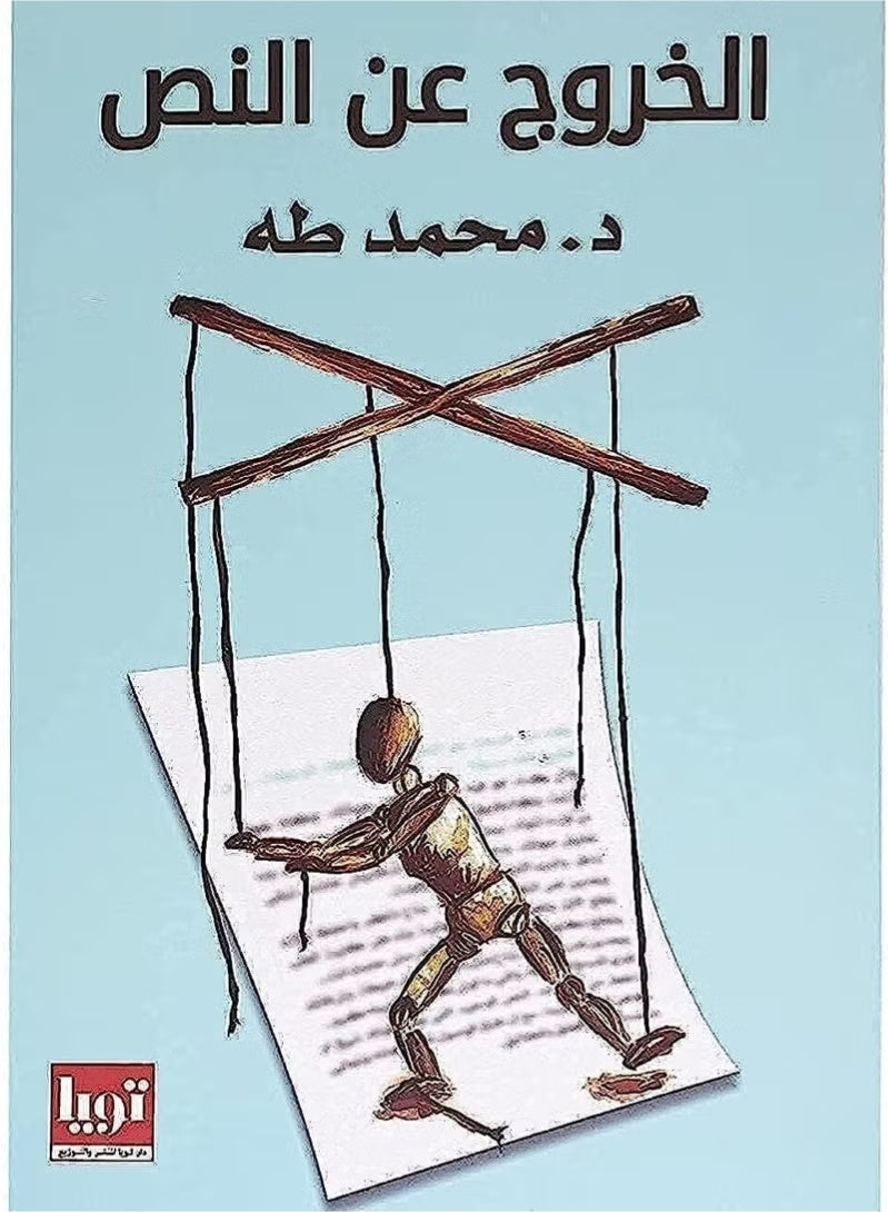 Breaking the Script – Dr. Muhammad Taha – Tuya Publishing and Distribution House - Image 1