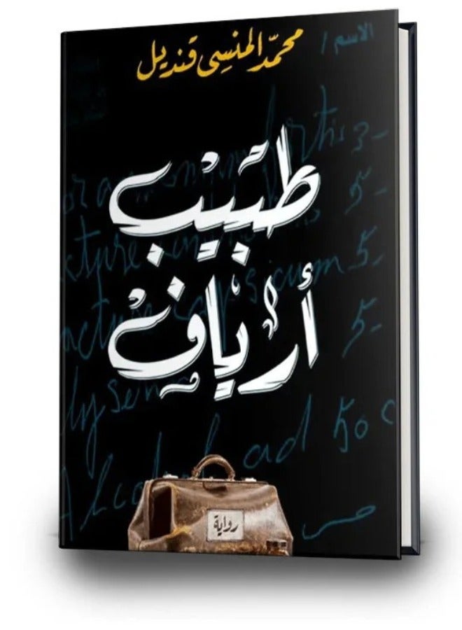 The Country Doctor Novel | Written by: Mohamed Qandil 
