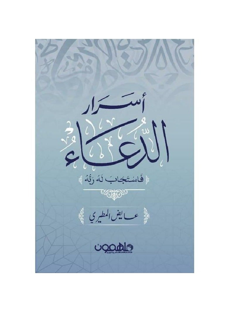 اسرار الدعاء فاستجاب له ربه - عايض المطيري - نسخة أصلية