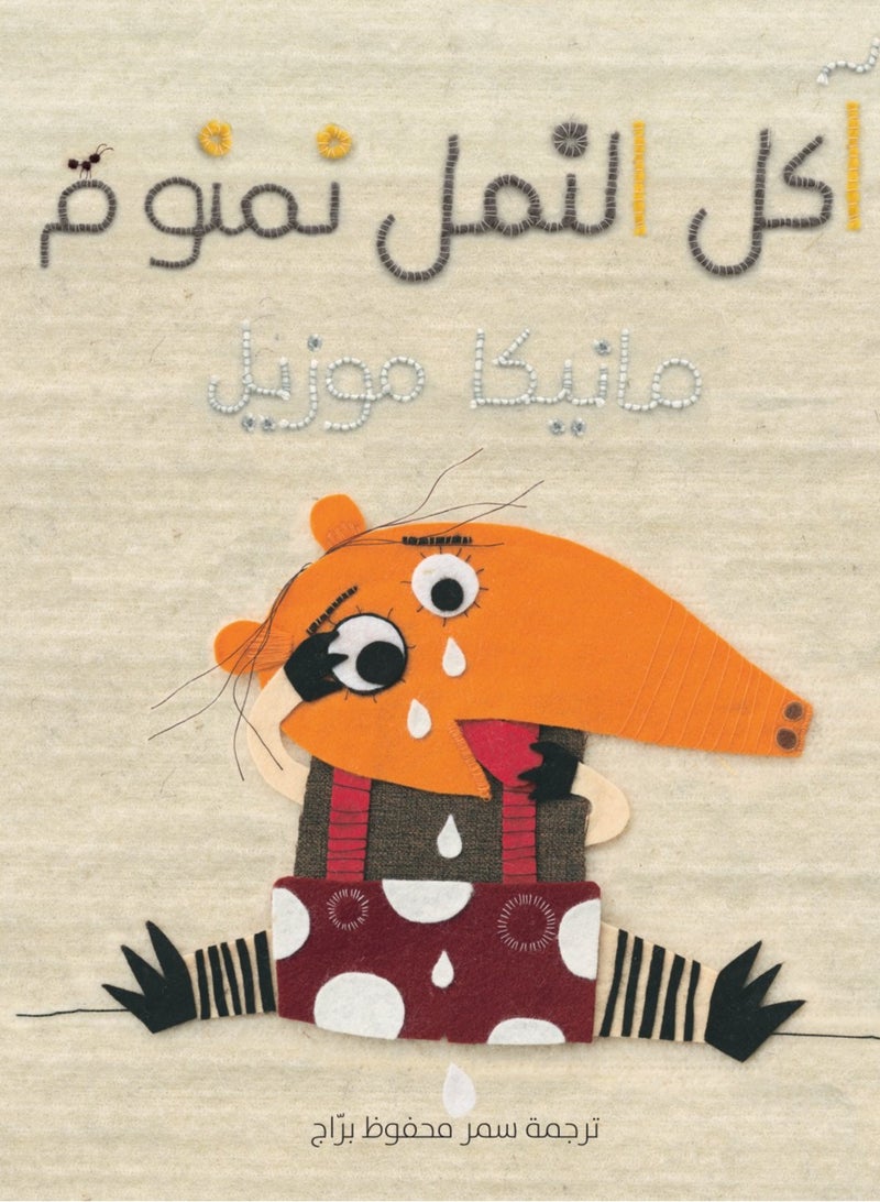 آكل النمل نمنوم