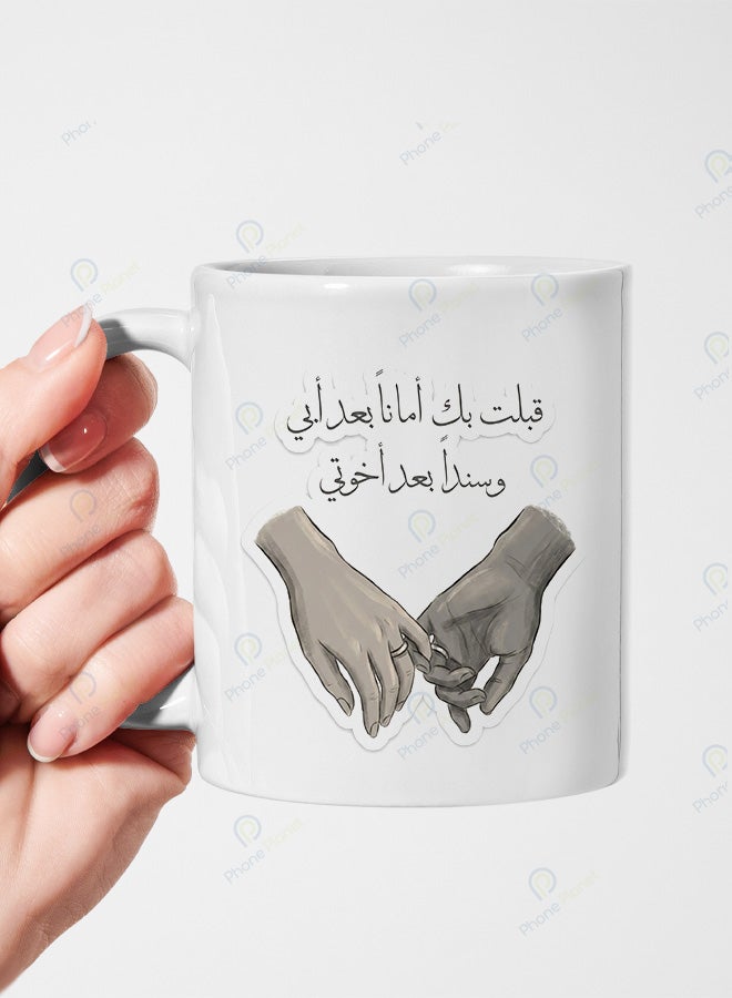 كوب سيراميك بطباعة عبارة قبلت بك أماناً بعد أبي وسنداً بعد أخوتي