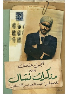 مذكرات نشال