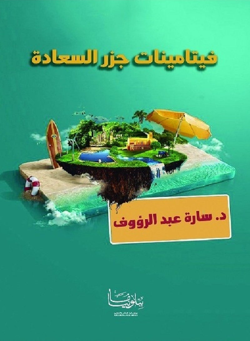 كتاب فيتامينات جزر السعادة