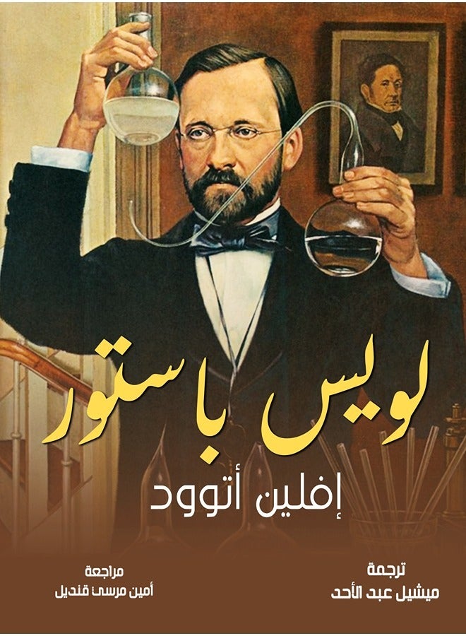 لويس باستور