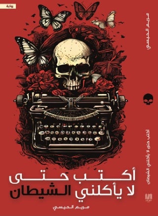 اكتب حتى لا يأكلني الشيطان - pzsku/Z79ED1576B6BAE09AFF89Z/45/_/1735739821/5c6e9120-4985-4da1-89d2-9a59b8a612b9