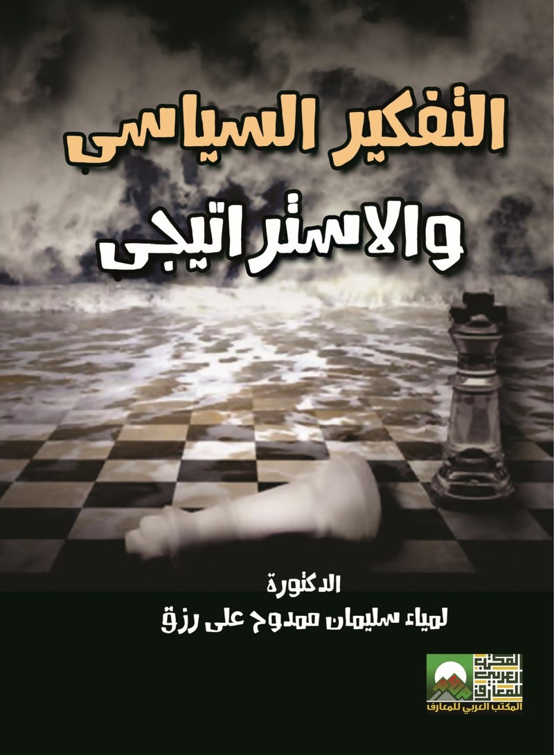 التفكير  السياسى والاستراتيجي