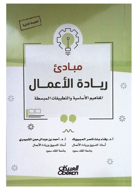 مبادئ ريادة الأعمال ط 2 المفاهيم الأساسية والتطبيقات المبسطة