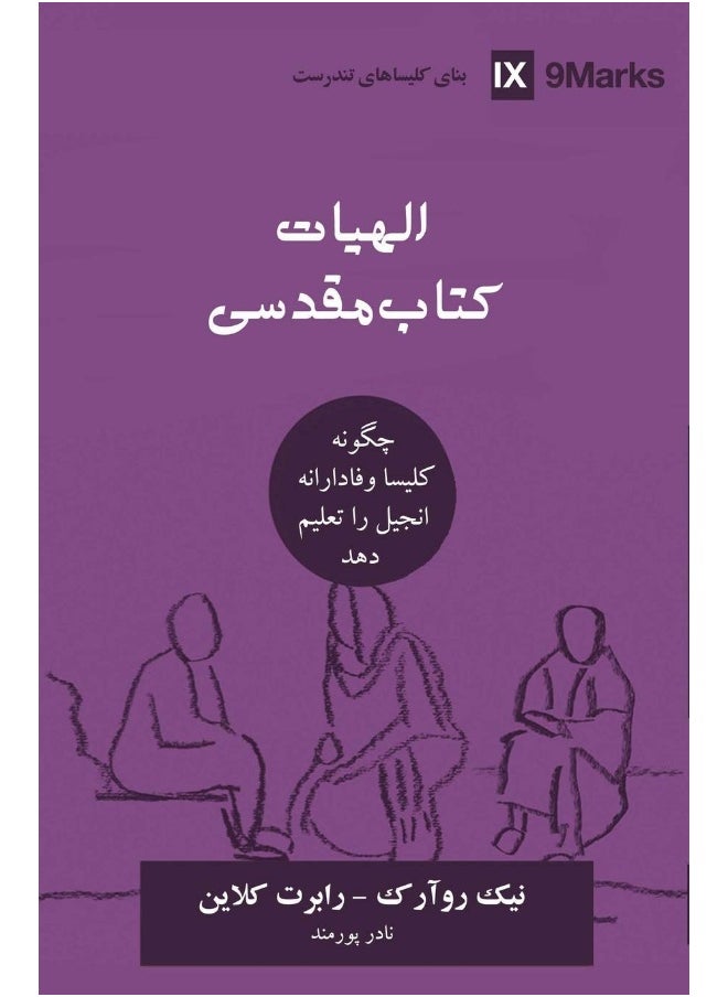 Biblical Theology (Farsi): How the Church Faithfully Teaches the Gospel 