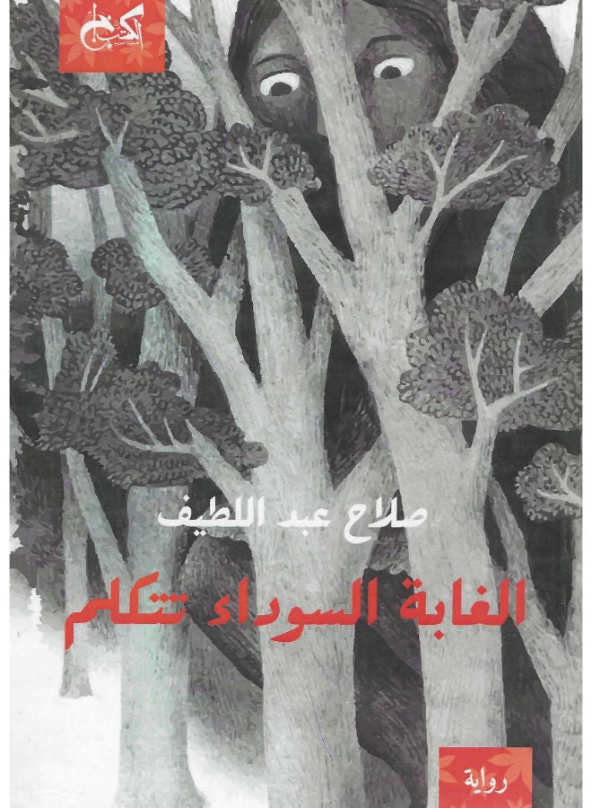 الغابة السوداء تتكلم