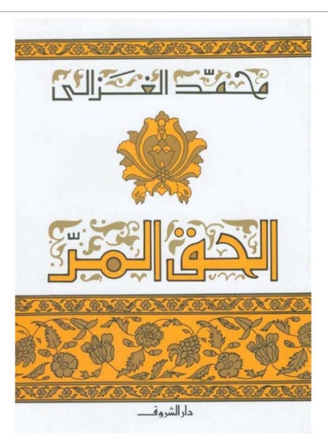 كتاب الحق المر - تأليف الشيخ محمد الغزالي - دار الشروق