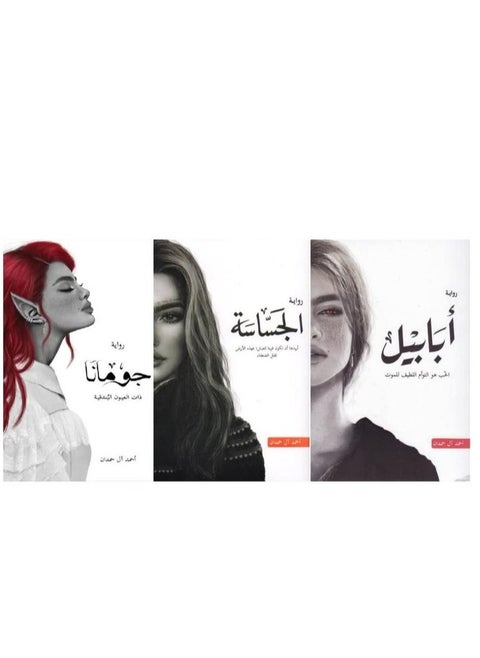 Ababil Al-Jasassah and Jumana by Ahmed Al Hamdan