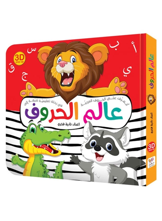 عالم الحروف – كتاب تعليمي عربي ثلاثي الأبعاد للأطفال | الحروف والكلمات والحيوانات - Image 1