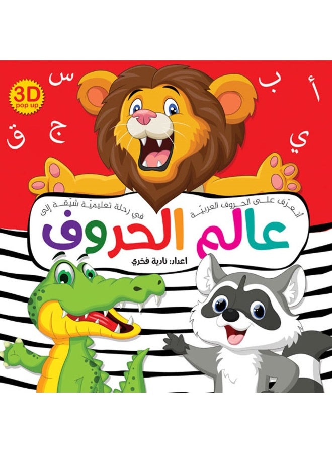 عالم الحروف – كتاب تعليمي عربي ثلاثي الأبعاد للأطفال | الحروف والكلمات والحيوانات - Image 5