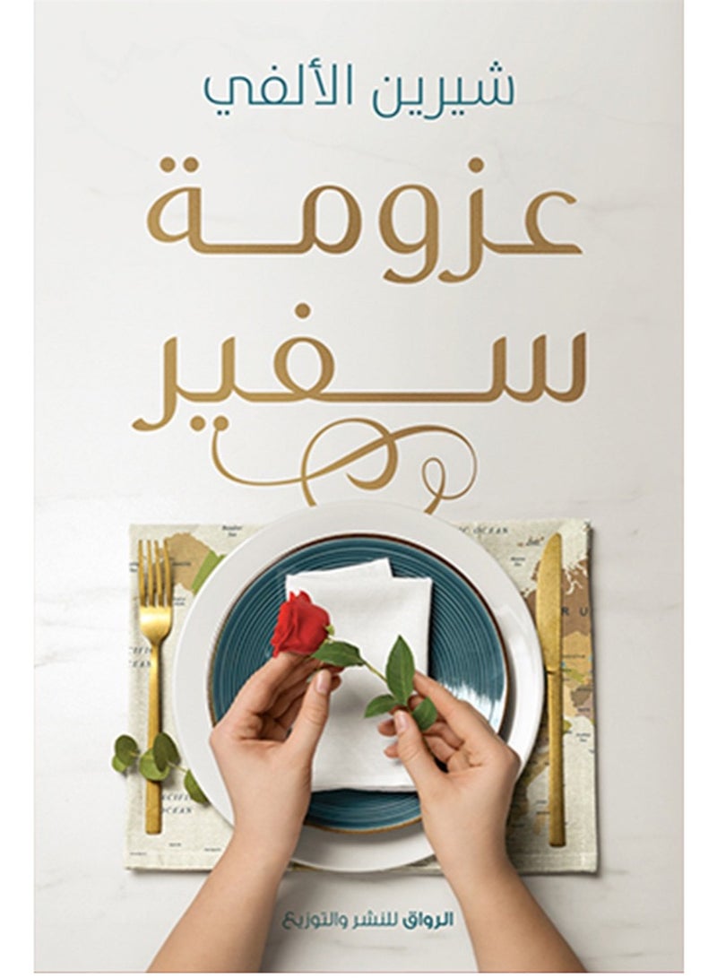 كتاب عزومة سفير – شيرين الألفي