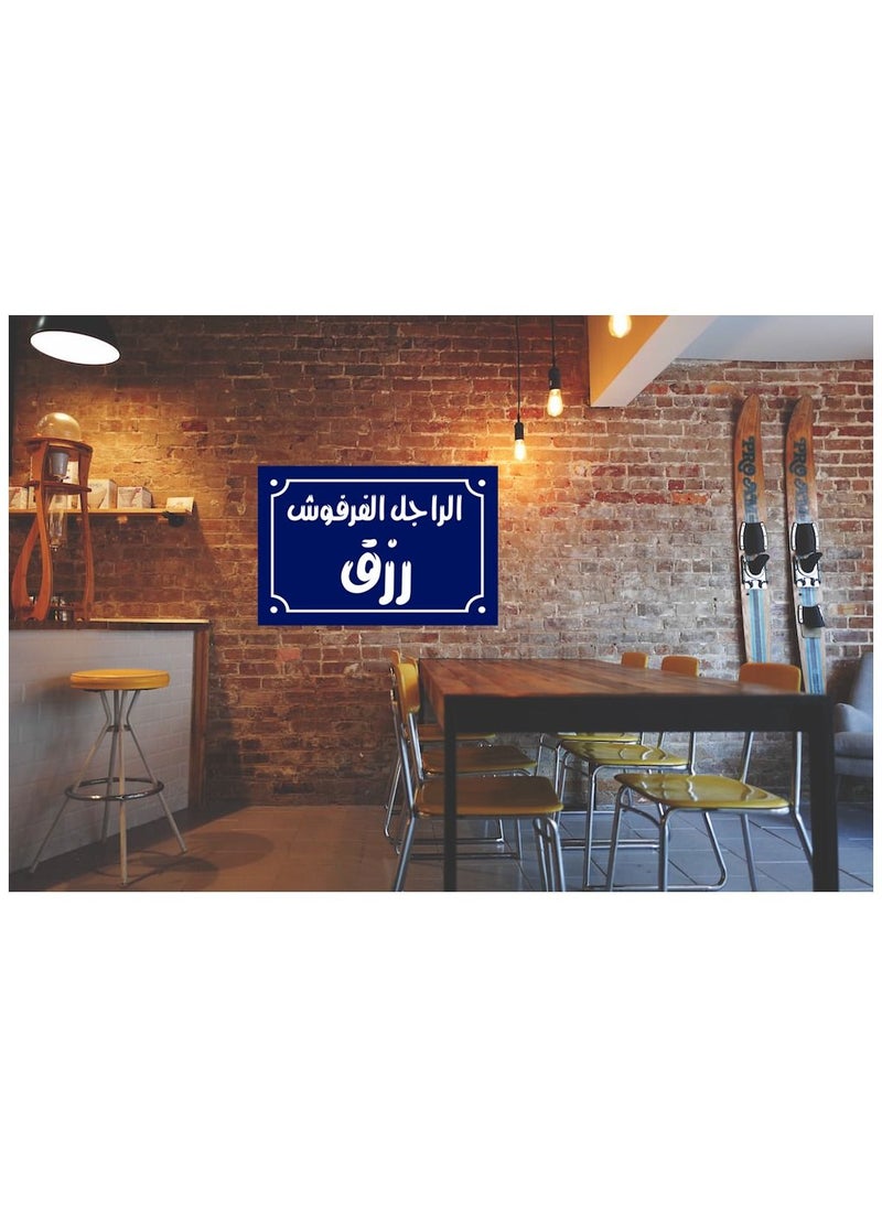 ماركة غير محددة لافتة ديكور منزلي عليها الراجل الفرفوش رزق  اقوال شعبية مصرية علي بلوك خشب جاهزة علي التعليق مقاس 20 في 30 سم تصنيع اب تو ديت مصر 01222143817  - Image 3