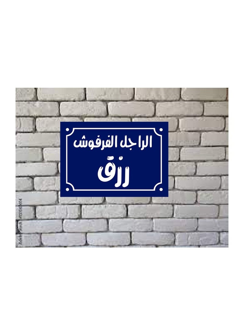ماركة غير محددة لافتة ديكور منزلي عليها الراجل الفرفوش رزق  اقوال شعبية مصرية علي بلوك خشب جاهزة علي التعليق مقاس 20 في 30 سم تصنيع اب تو ديت مصر 01222143817  - Image 4
