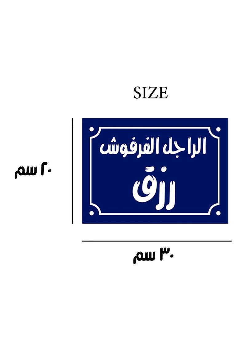 ماركة غير محددة لافتة ديكور منزلي عليها الراجل الفرفوش رزق  اقوال شعبية مصرية علي بلوك خشب جاهزة علي التعليق مقاس 20 في 30 سم تصنيع اب تو ديت مصر 01222143817  - Image 5
