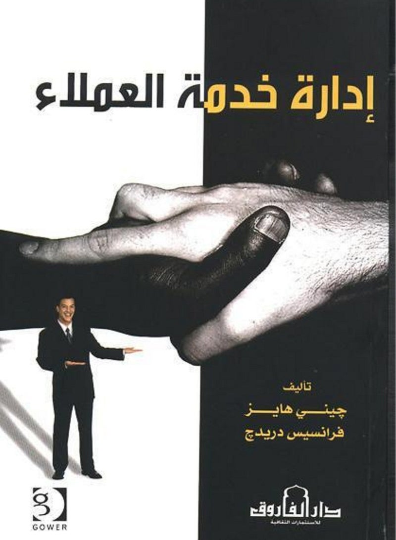 كتاب إدارة خدمة العملاء
