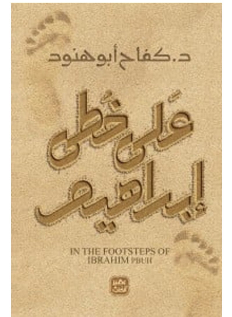 كتاب على خطى إبراهيم