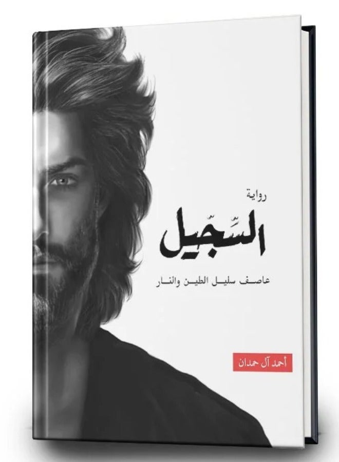 Al Sajil Novel by Ahmed Al Hamdan - Image 1