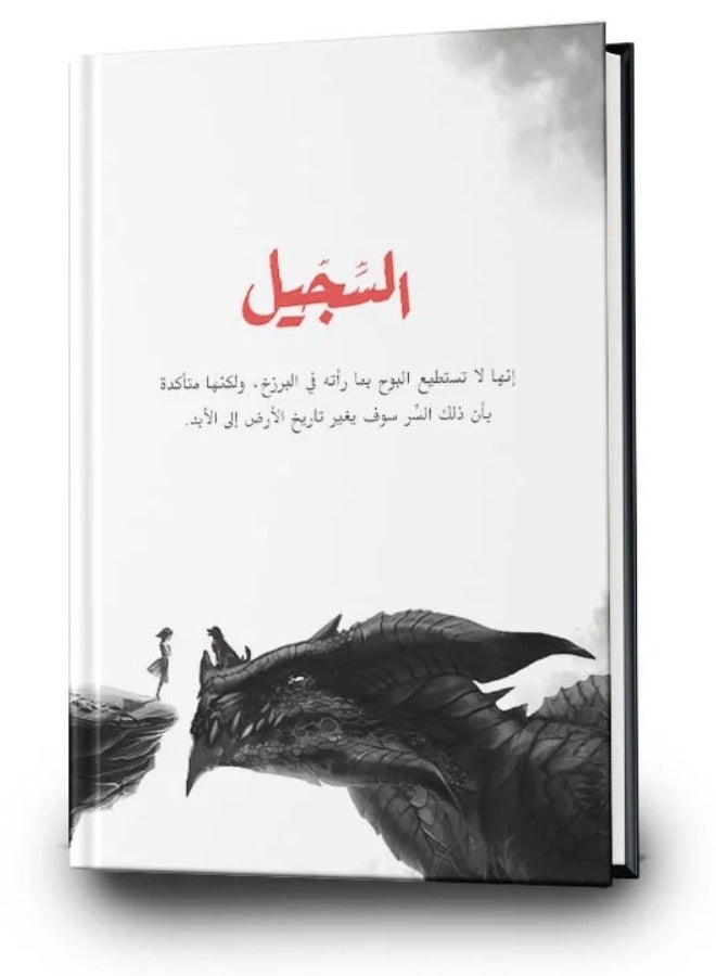 Al Sajil Novel by Ahmed Al Hamdan - Image 2