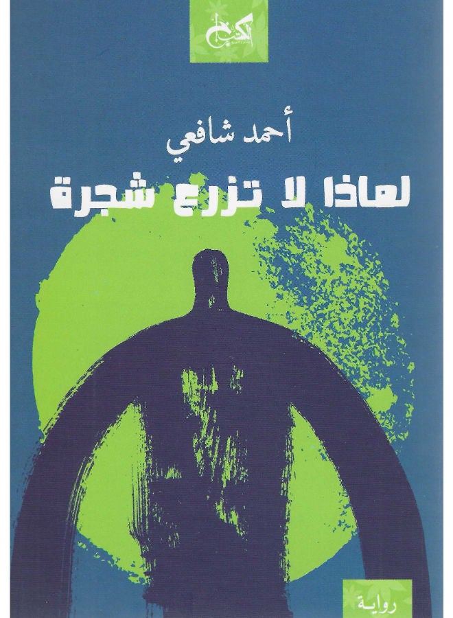 لماذا لا تزرع شجرة