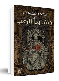 كتاب كيف بدأ الرعب 