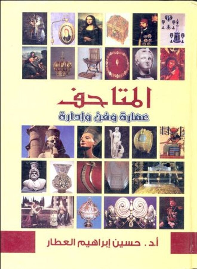 المتاحف عمارة وفن وإدارة