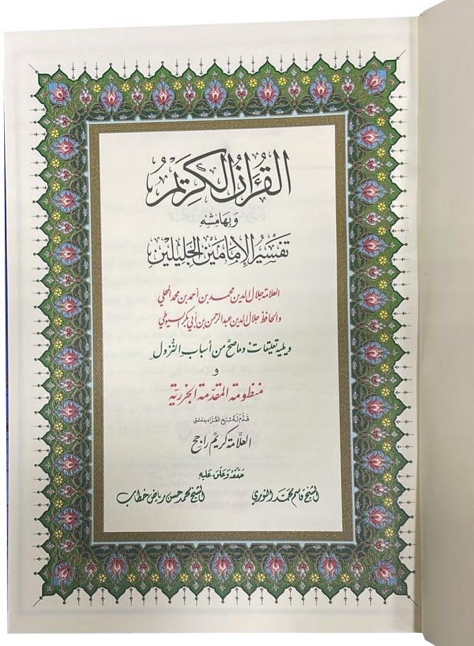 تفسير الجلالين مقاس 17*24 سم - Image 2