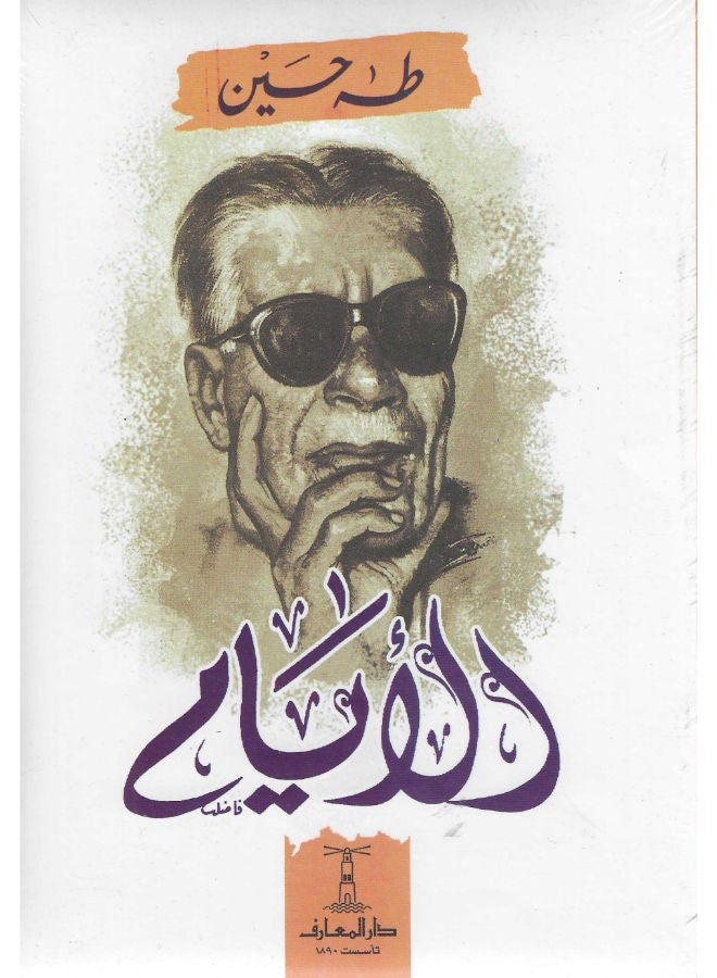 الأيام الأجزاء الثلاثة