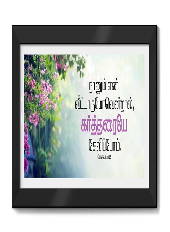 Elben Creatives Tamil Bible Verse Wall Frame: Naanum En Veetarumovendral. - Joshua 24:15 Tamil Photo Frame/Christian Home Décor - Image 1