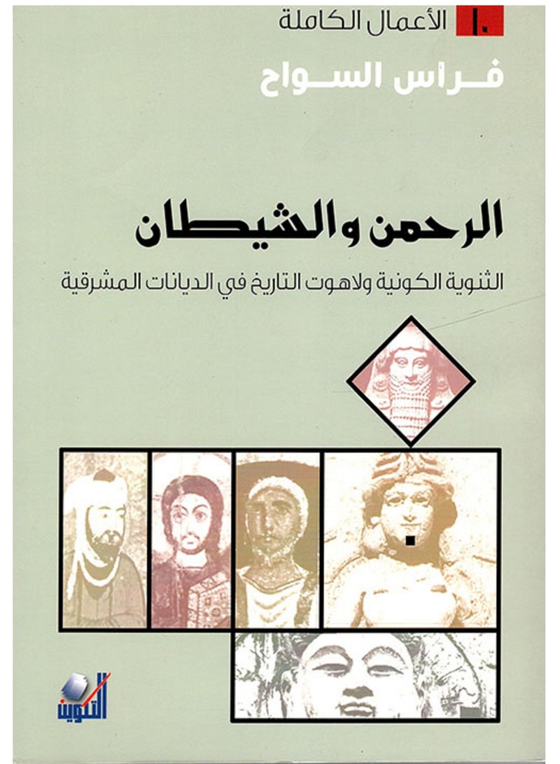 كتاب الرحمن والشيطان  الثنوية الكونية ولاهوت التاريخ في الديانات المشرقية