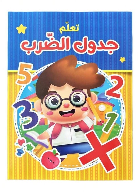 كتاب تعليمي للأطفال لتعليم جدول الضرب مستوى 1 يساعد الأطفال على تعلم وحفظ جدول الضرب بطريقة سهلة ومبسطة