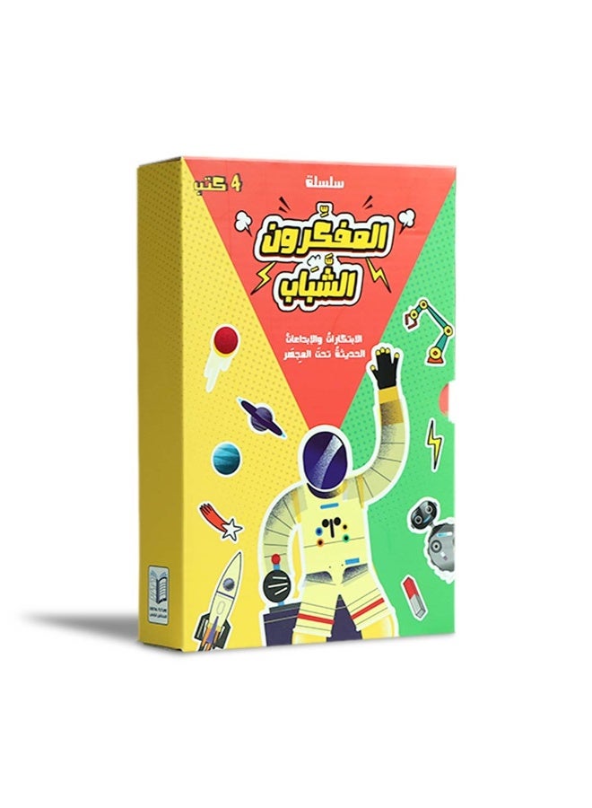 سلسلة المفكرون الشباب للأطفال من عمر 12 سنة فما فوق – كتب علمية مبسطة لتنمية التفكير العلمي والتحليلي - Image 1