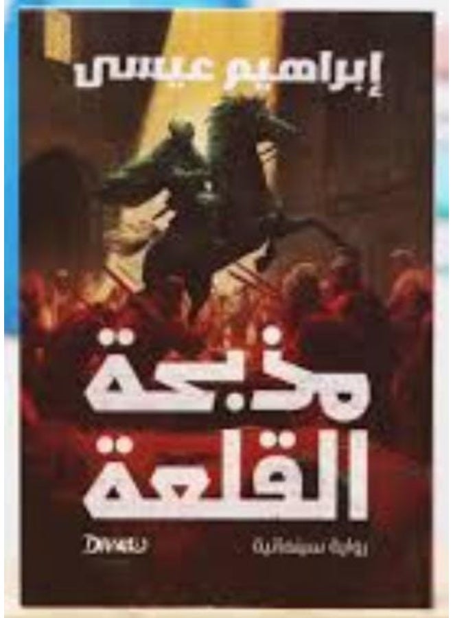 مذبحة القلعة