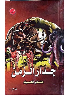 جدار الزمن 