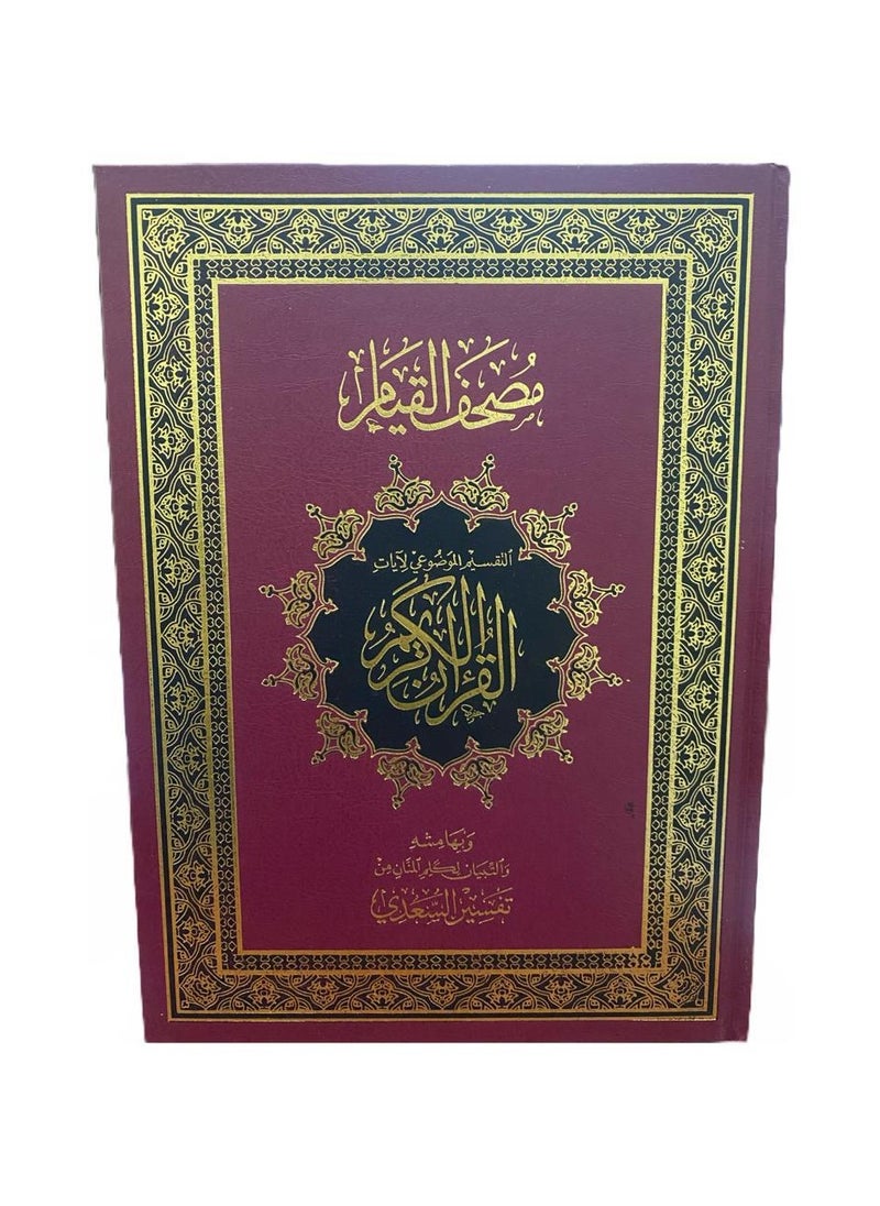 نور مصحف القيام  وبهامشة تفسير السعدي والتبيان لكلم المنان- اللون عودي مع نقش أخضر أو أسود وإطار مزخرف ذهبي  - Image 1