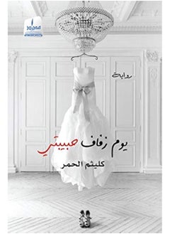 يوم زفاف حبيبتي 