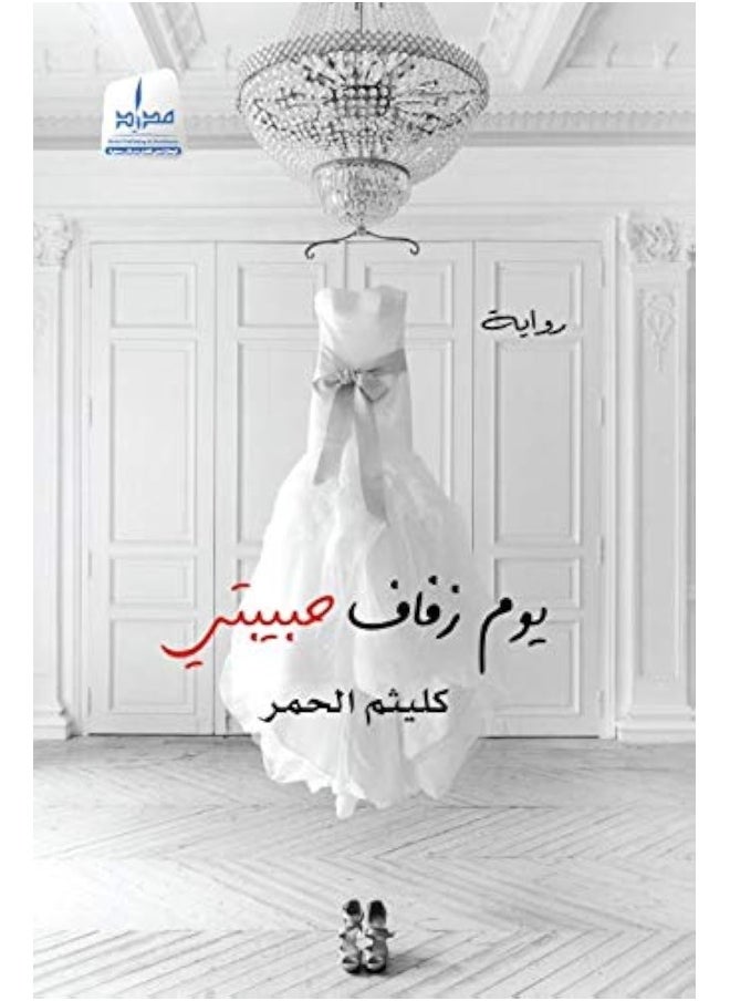 يوم زفاف حبيبتي 