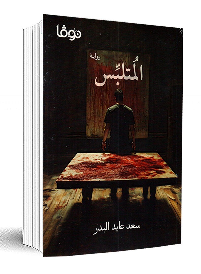 The possessed - Saad Ayed 