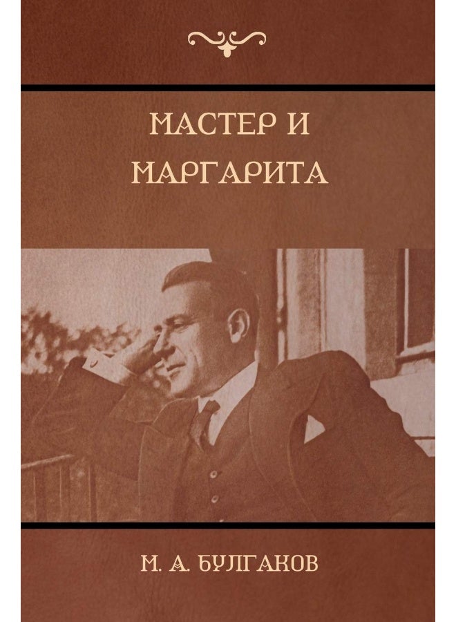 Parlux Мастер и Маргарита (The Master and Margarita) - Image 1