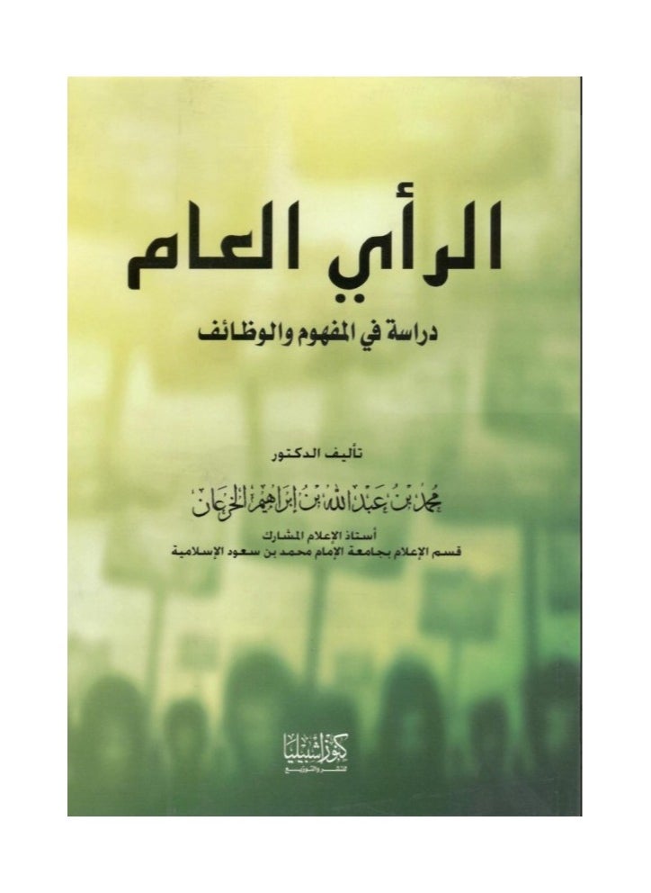 دار كنوز اشبيليا للنشر والتوزيع  - الرأي العام - Image 1