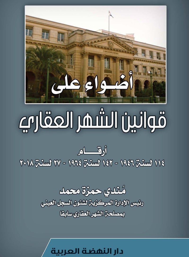 أضواء على قوانين الشهر العقاري أرقام 114 لسنة 1946 - 142 لسنة 1946 - 27 لسنة 2018