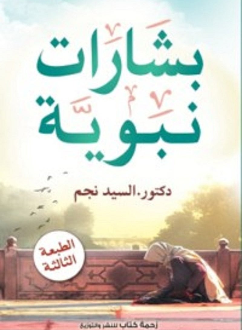 كتاب بشارات نبوية