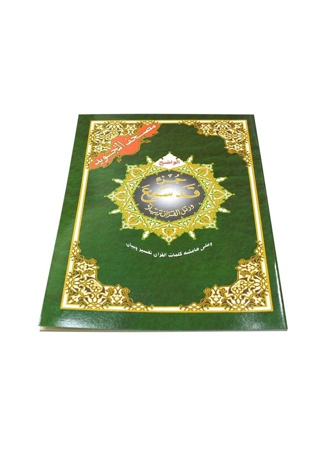 جزء قد سمع من مصحف التجويد مع معاني الكلمات مقاس وسط: 17×24 سم(5 حبات) - Image 1