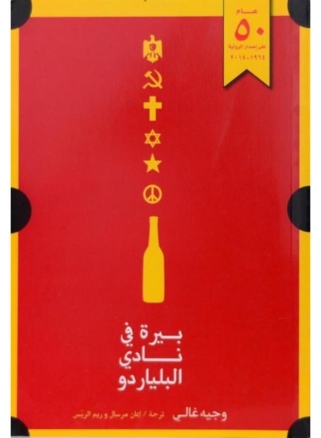 بيرة فى نادى البلياردو