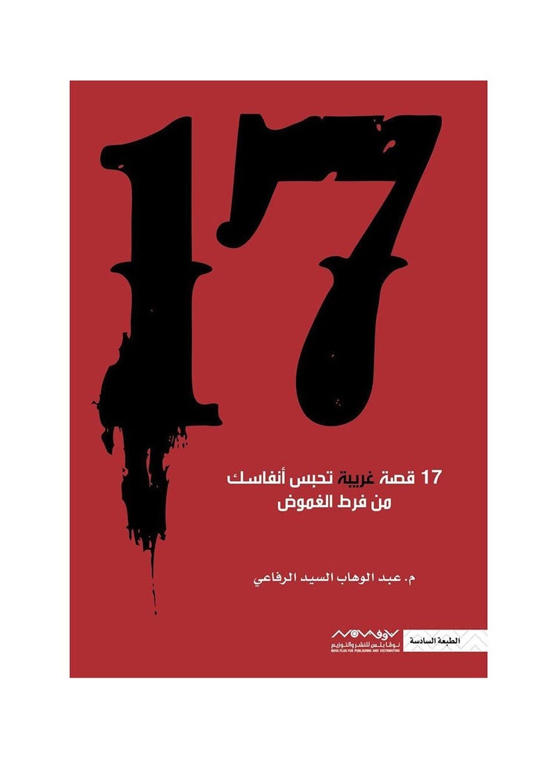 سبعة عشر قصة غريبة ومذهلة من الغموض المفرط