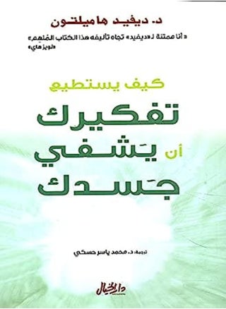 Kayfa Yastatiio Tafkirak An Yachfi Jasadek by david hamilton Paperback - pzsku/Z7A9E70C1F79E53FC8E85Z/45/_/1698840773/e374a622-05ec-40e1-96f1-c52101346ecc