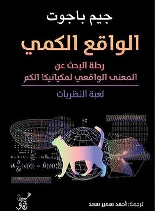 Al-Waqi‘ Al-Kammi Rihlat Al-Bahth ‘An Al-Ma‘Na Al-Waqi‘I Li Mikanika Al-Kamm